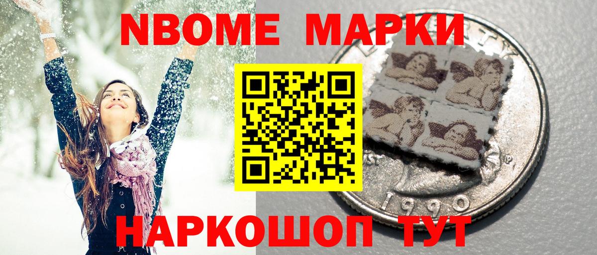 Марки NBOMe 1500мкг Майский